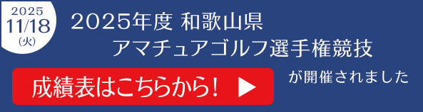 2025年度和歌山県アマチュアゴルフ選手権競技結果